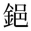 𨦺