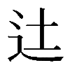 𨑒