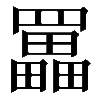 𦌵