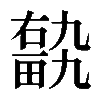 𤲽