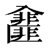 𠓿