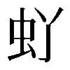 𫊦