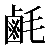 𪉚
