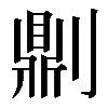 𠟭