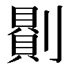 𠟻