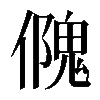 𠏁
