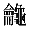 𪛕