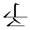 𠄔