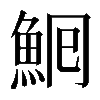 𩶠