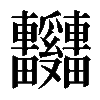 𫐃