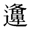 𨘡