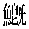 𩺺