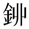 𨥥