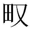 𤰖