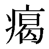 𤸎