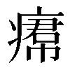 𤸷