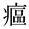 𤹪