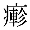 𤺋