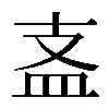 𥁈