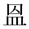 𥁕