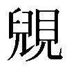 𧡎