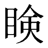 𥇥