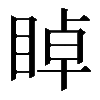 𥇍