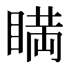 𥈞