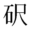 𥐮
