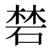 𥓙