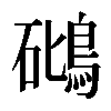 𥖧
