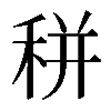 𥞩