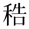𥞴