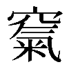 𥧔