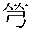 𥫤