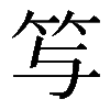 𥫣