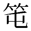𥫱