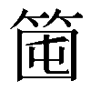 𥭒
