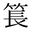 𥮲