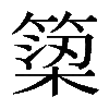 𥱋