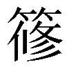 𥱤