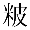 𥹖