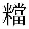 𥼽