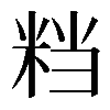 𥹥
