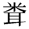 𥹢