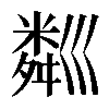 𥻘