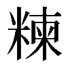 𥻂