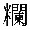 𥽭