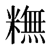 𥼣