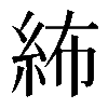 𥿠